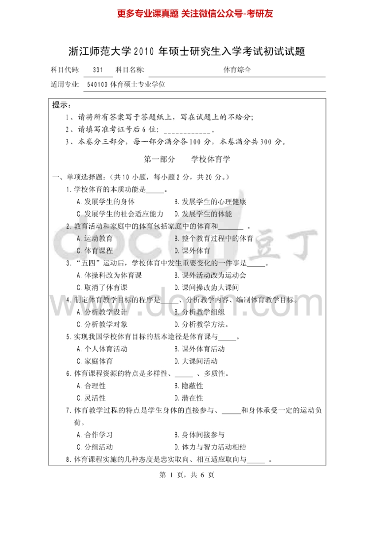 浙江师范大学346体育综合2010-2013考研真题汇编-学习资源网 - 分享优质学习资料