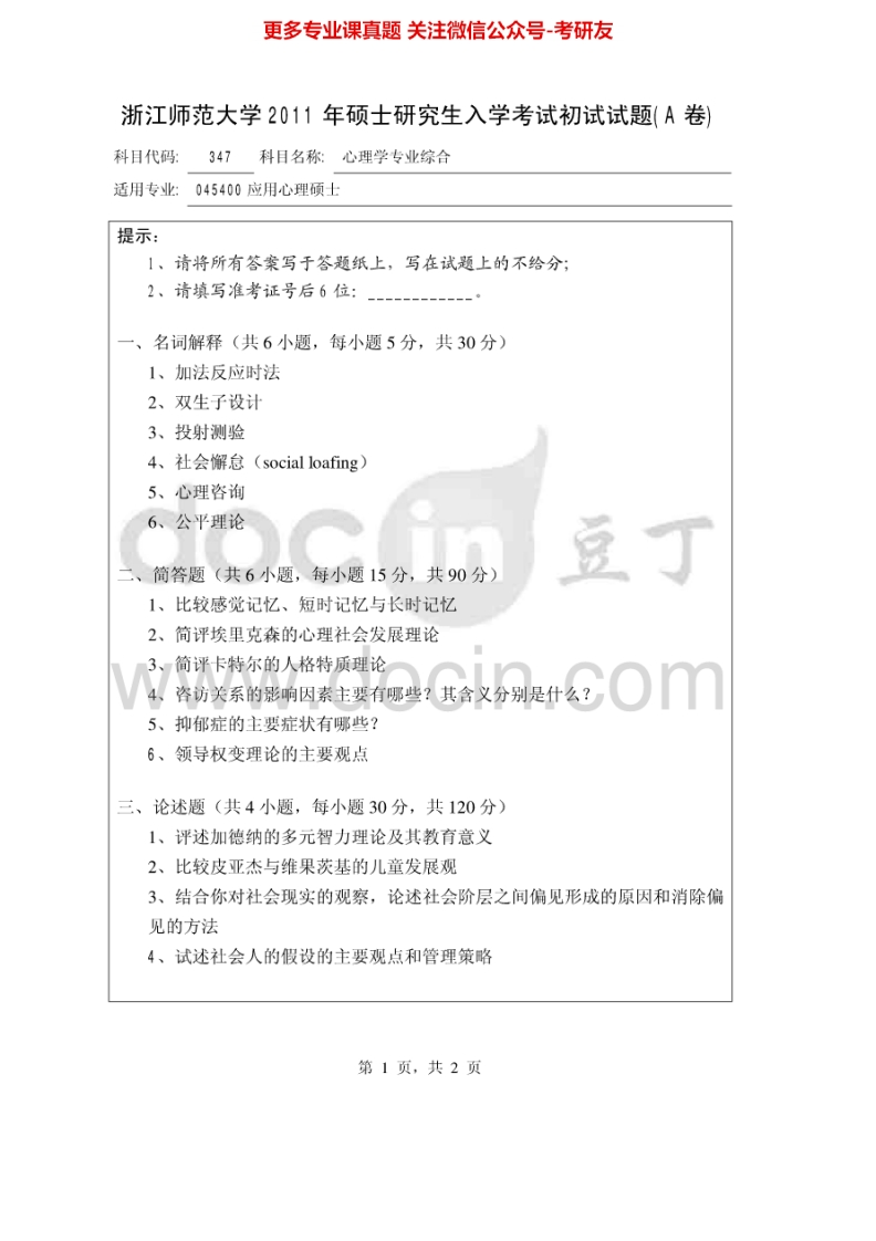 浙江师范大学347心理学专业综合2011-2013考研真题汇编