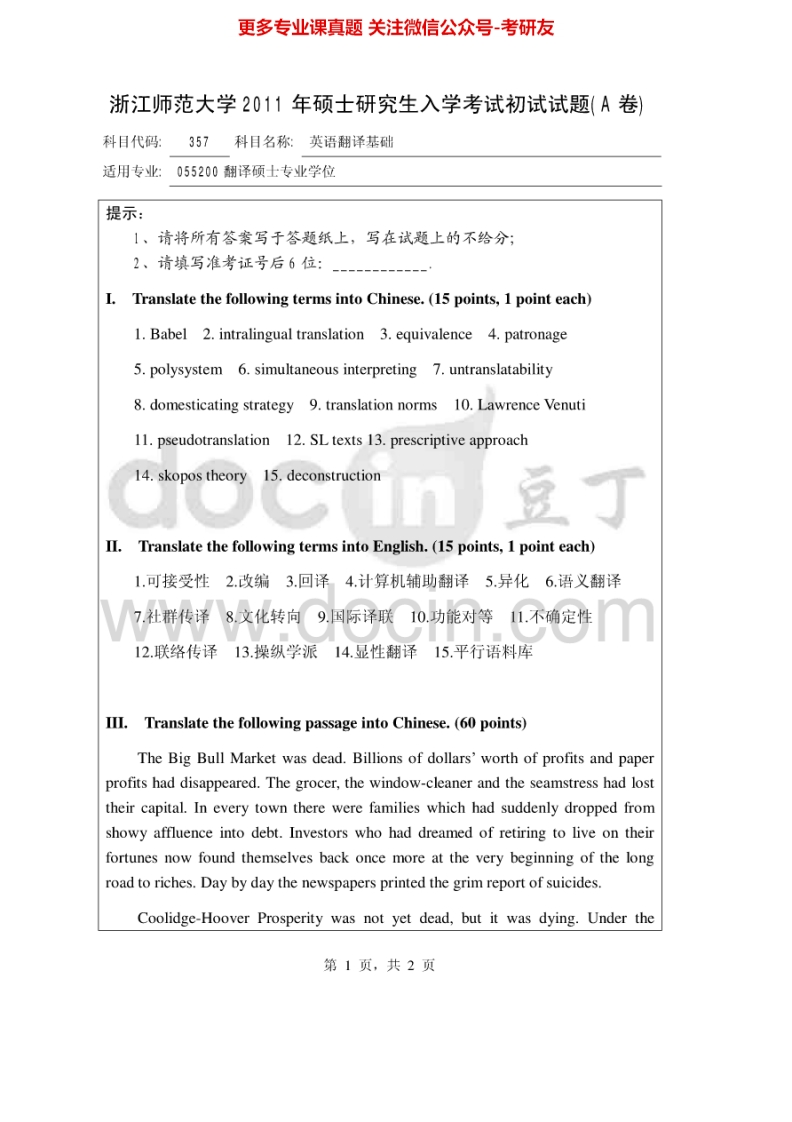 浙江师范大学357英语翻译基础2011-2013考研真题汇编
