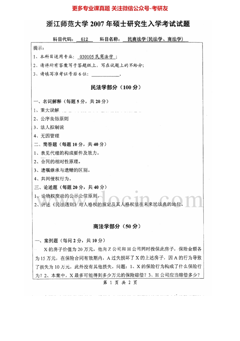 浙江师范大学612民商法学（民法学）2007-2013考研真题汇编