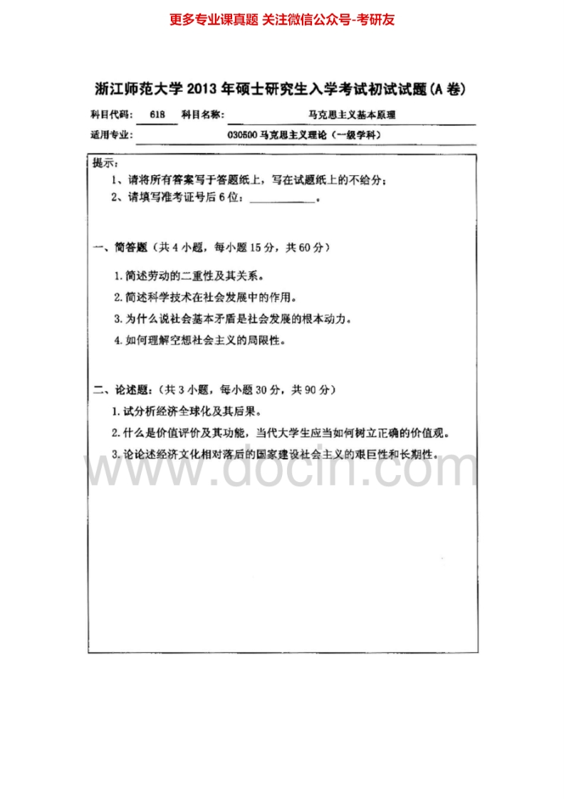 浙江师范大学618马克思主义基本原理2009-2013真题其中2011-2012有答案考研真题汇编