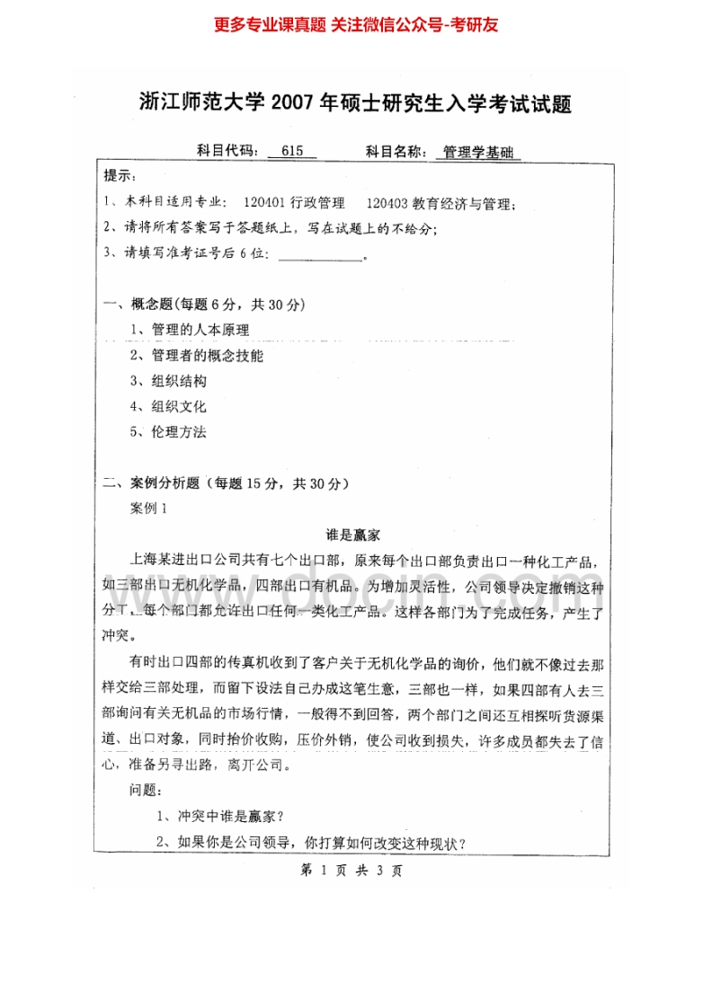 浙江师范大学619管理学基础2007-2013考研真题汇编