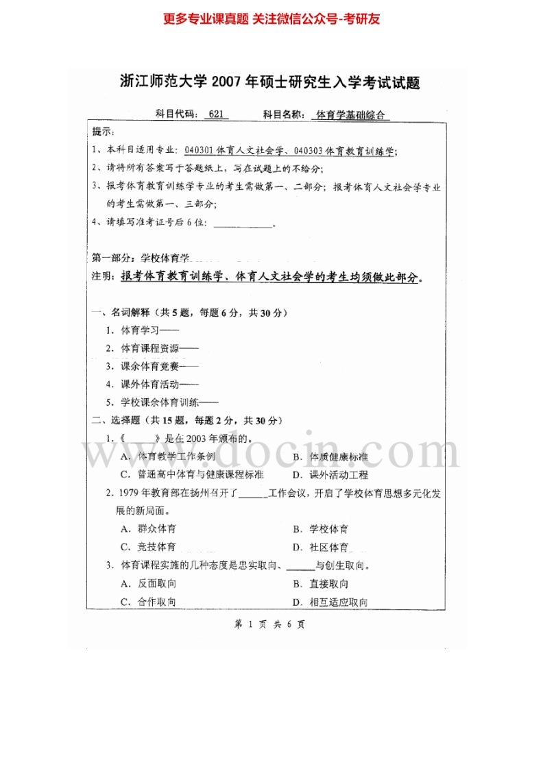 浙江师范大学621体育学基础综合2007-2013考研真题汇编