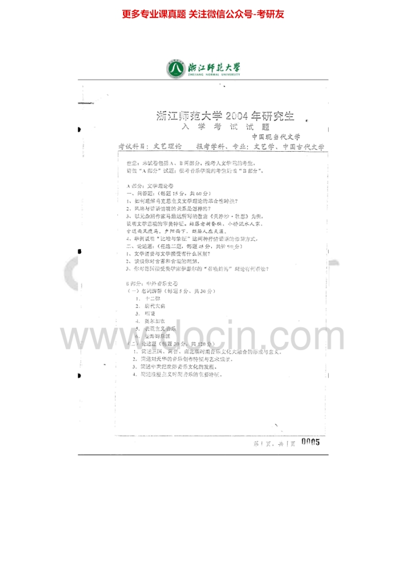 浙江师范大学631文艺理论2004-2006、2008-2013考研真题汇编