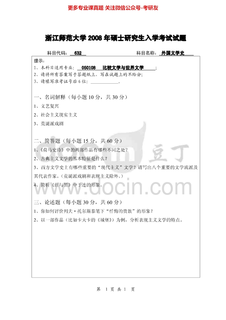 浙江师范大学632外国文学史2008-2013考研真题汇编