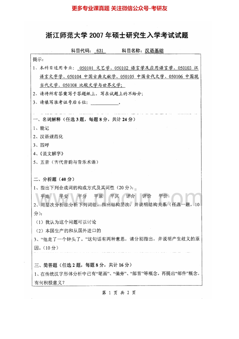 浙江师范大学633汉语基础2007-2013考研真题汇编