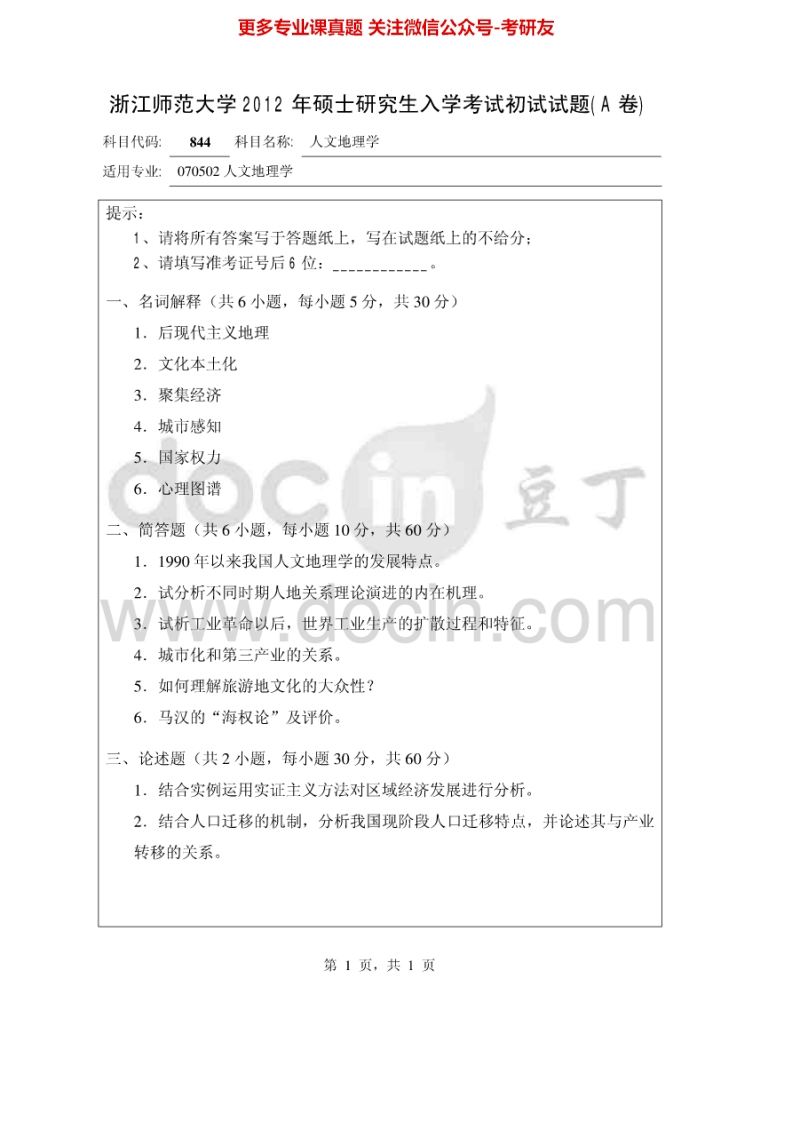 浙江师范大学643人文地理学2012-2013考研真题汇编