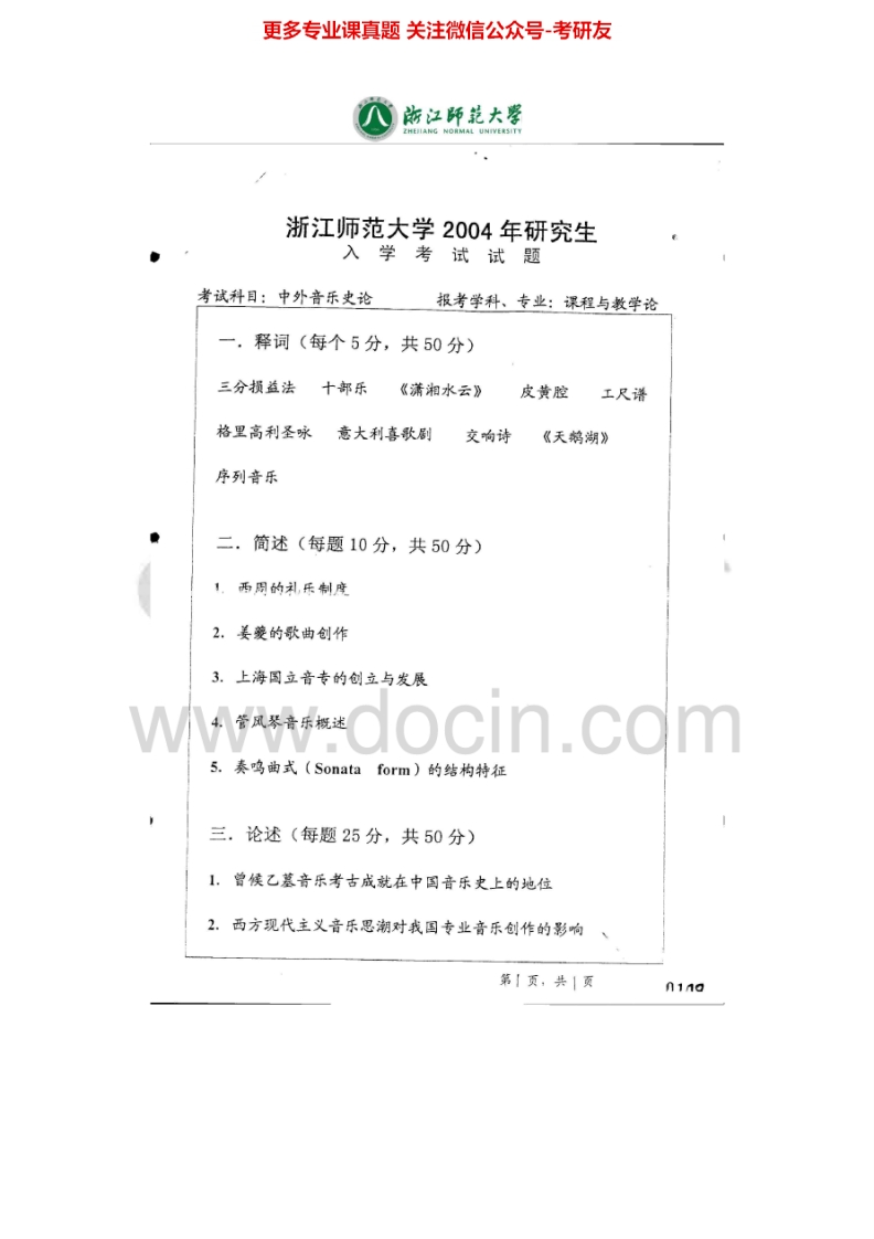 浙江师范大学661中外音乐史2004-2006、2008-2013考研真题汇编