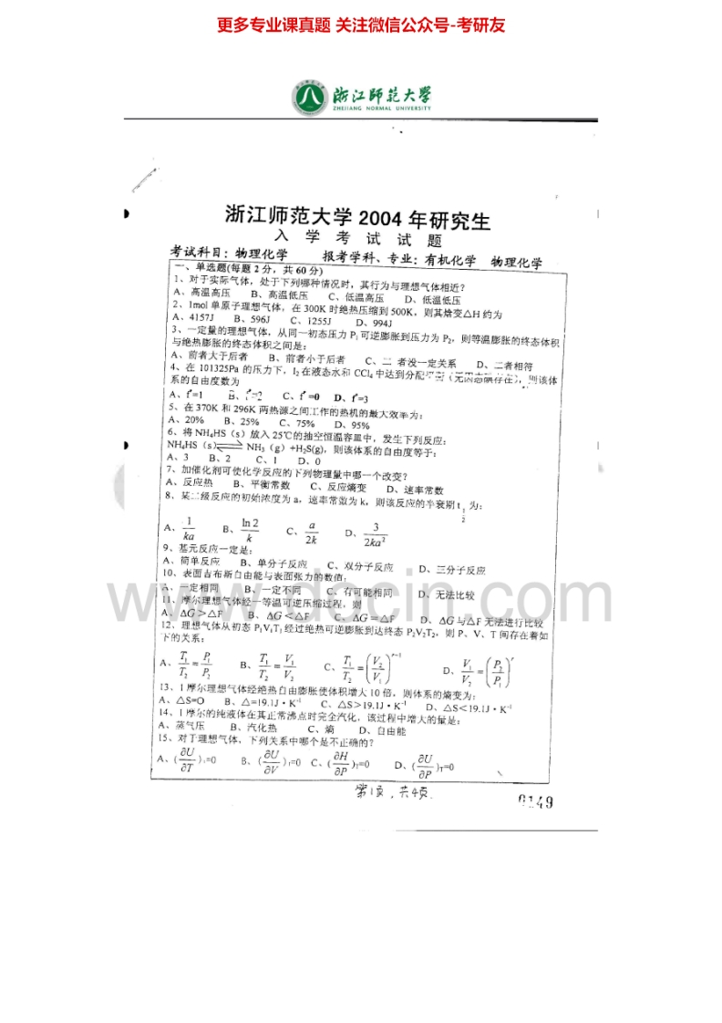 浙江师范大学671物理化学2004-2013考研真题汇编