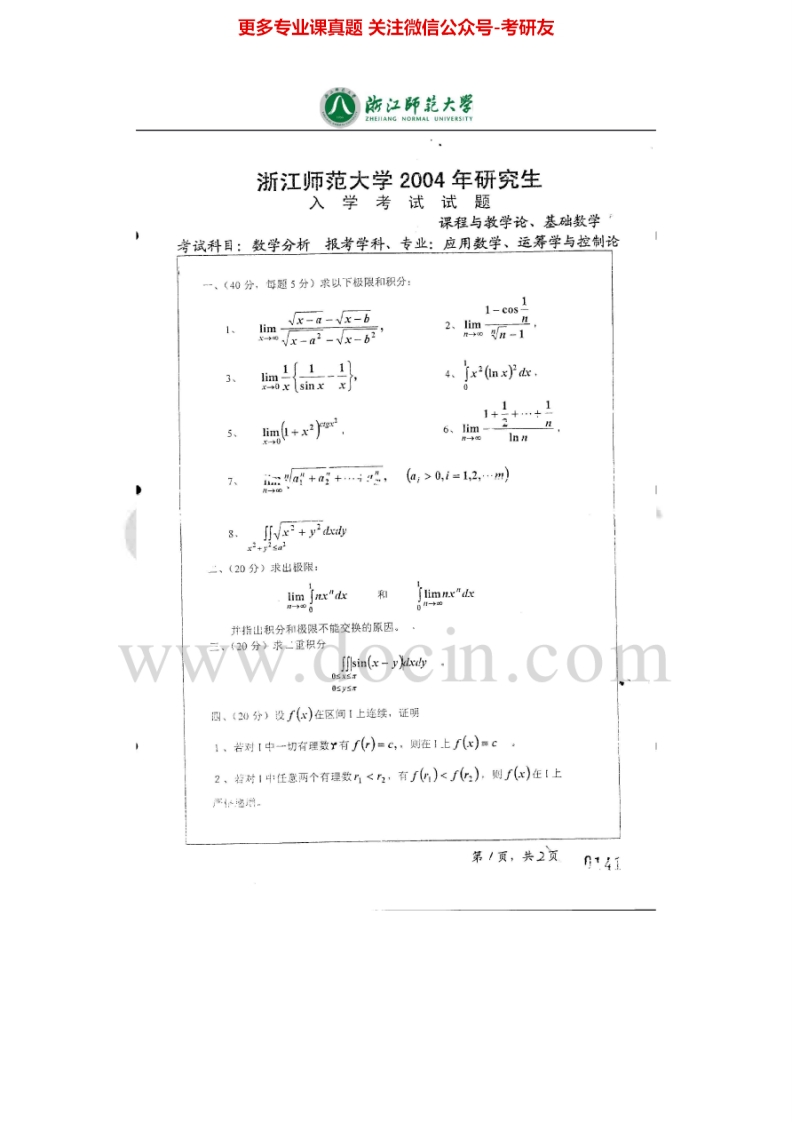 浙江师范大学681数学分析2004-2006、2008-2013考研真题汇编-学习资源网 - 分享优质学习资料