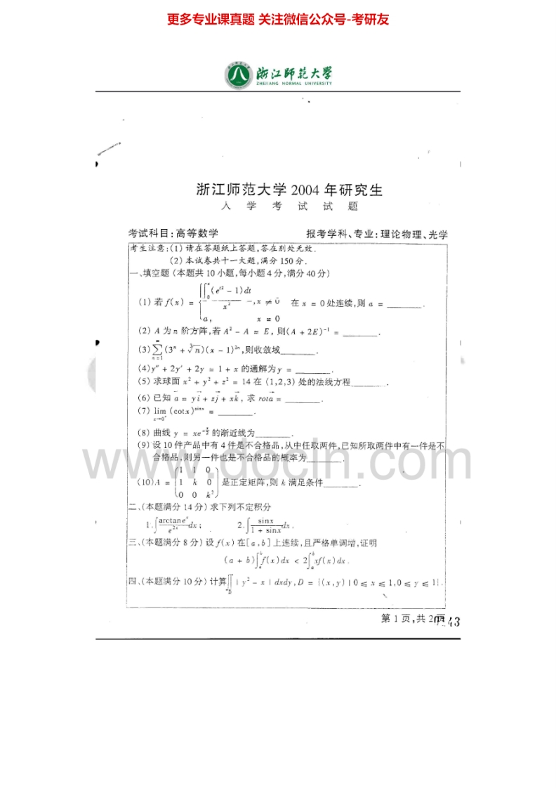 浙江师范大学682高等数学2004-2013考研真题汇编