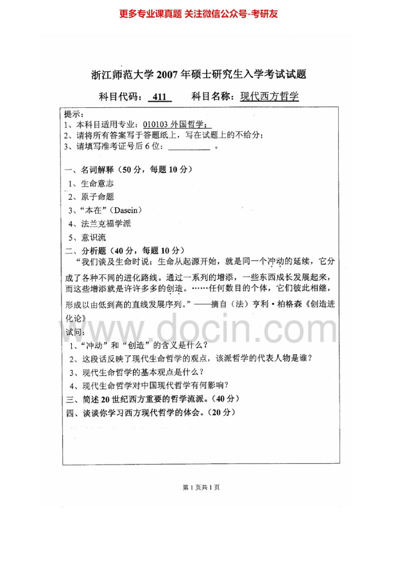 浙江师范大学811现代西方哲学2007-2013考研真题汇编