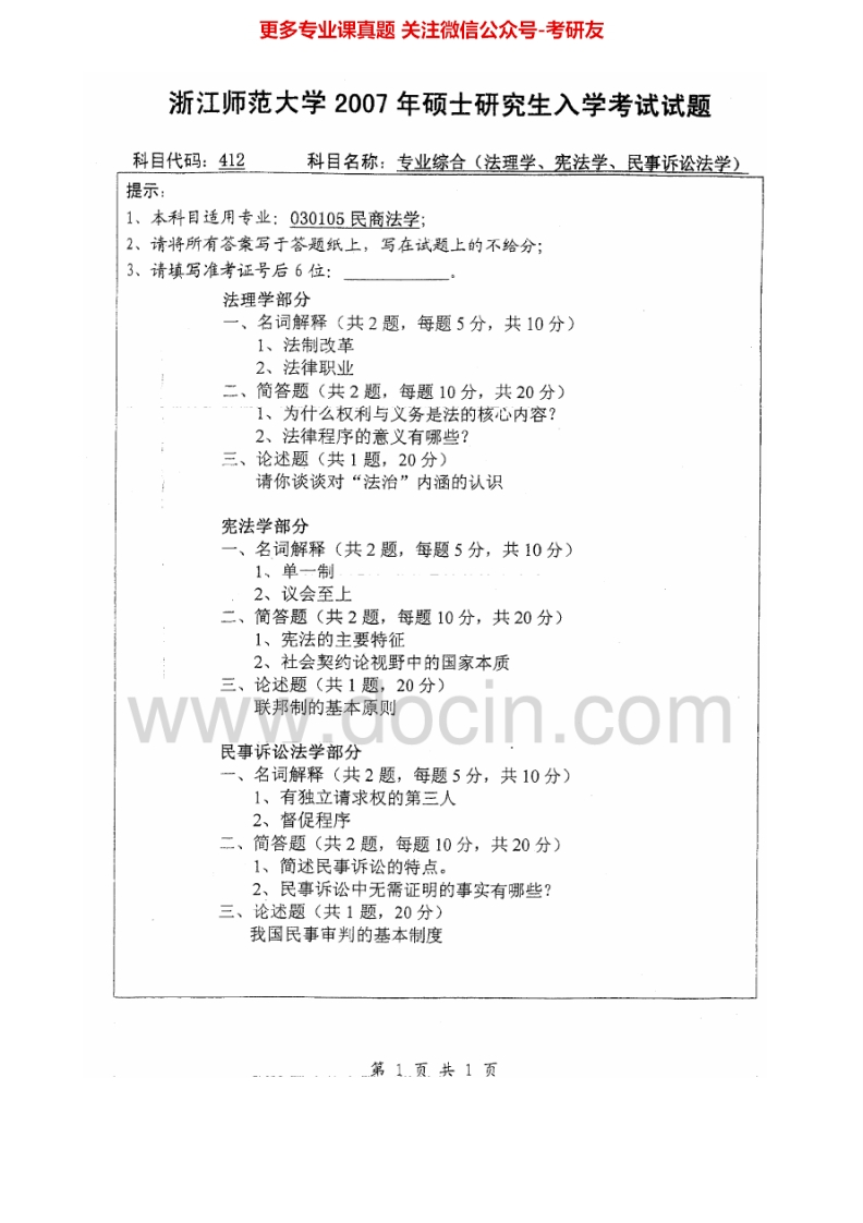 浙江师范大学812专业综合（法理学、宪法学）2007-2013考研真题汇编-学习资源网 - 分享优质学习资料