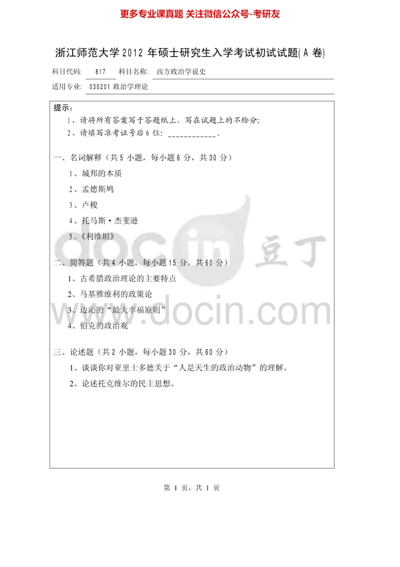 浙江师范大学813西方政治学说史2012-2013考研真题汇编