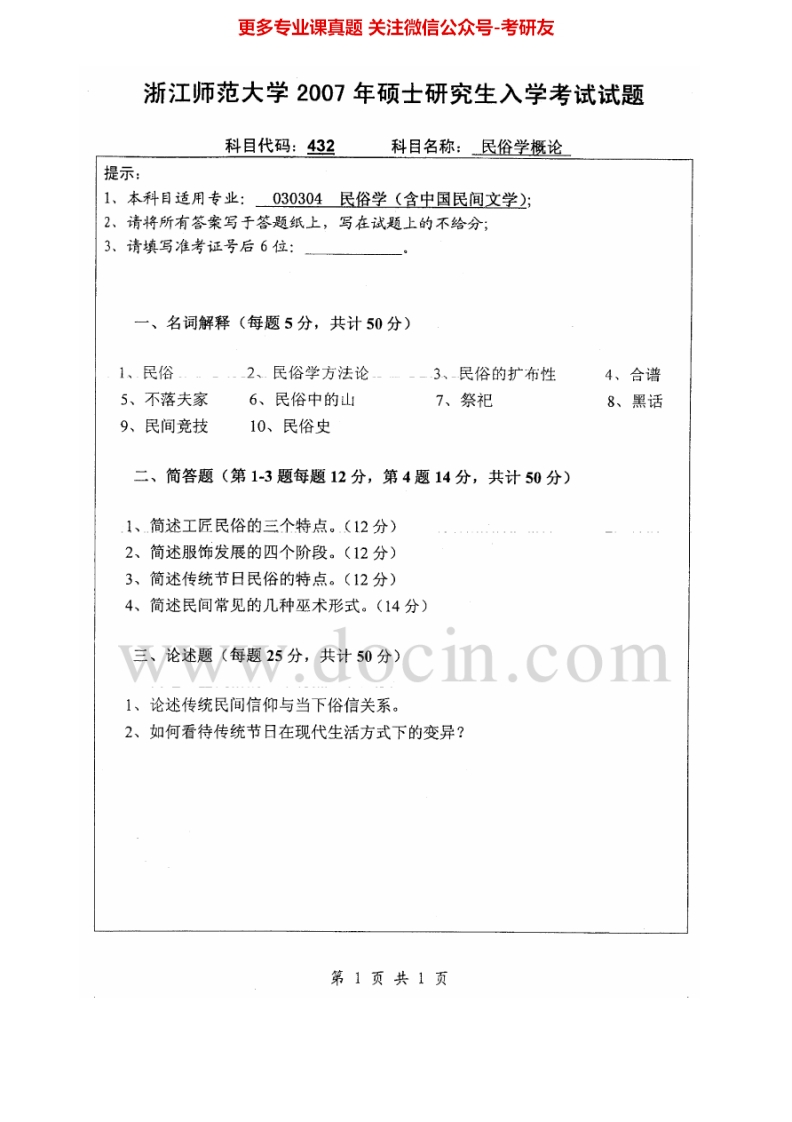 浙江师范大学816民俗学概论2007-2013考研真题汇编