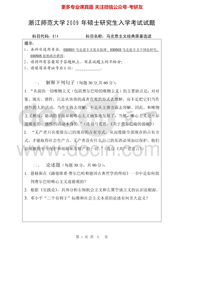 浙江师范大学818马克思主义经典原著选读2009-2013考研真题汇编