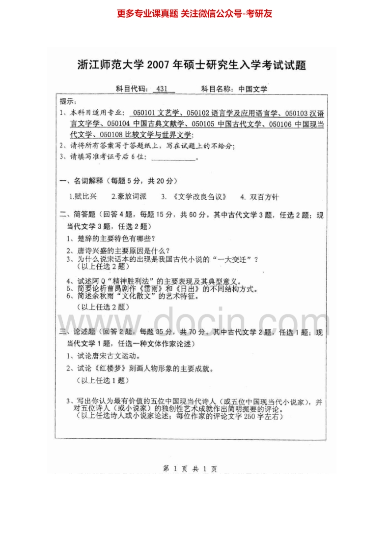 浙江师范大学831中国文学2007-2013考研真题汇编-学习资源网 - 分享优质学习资料