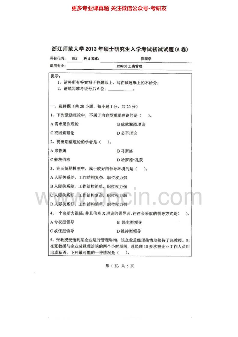 浙江师范大学842管理学2004-2013其中2006含部分答案考研真题汇编-学习资源网 - 分享优质学习资料