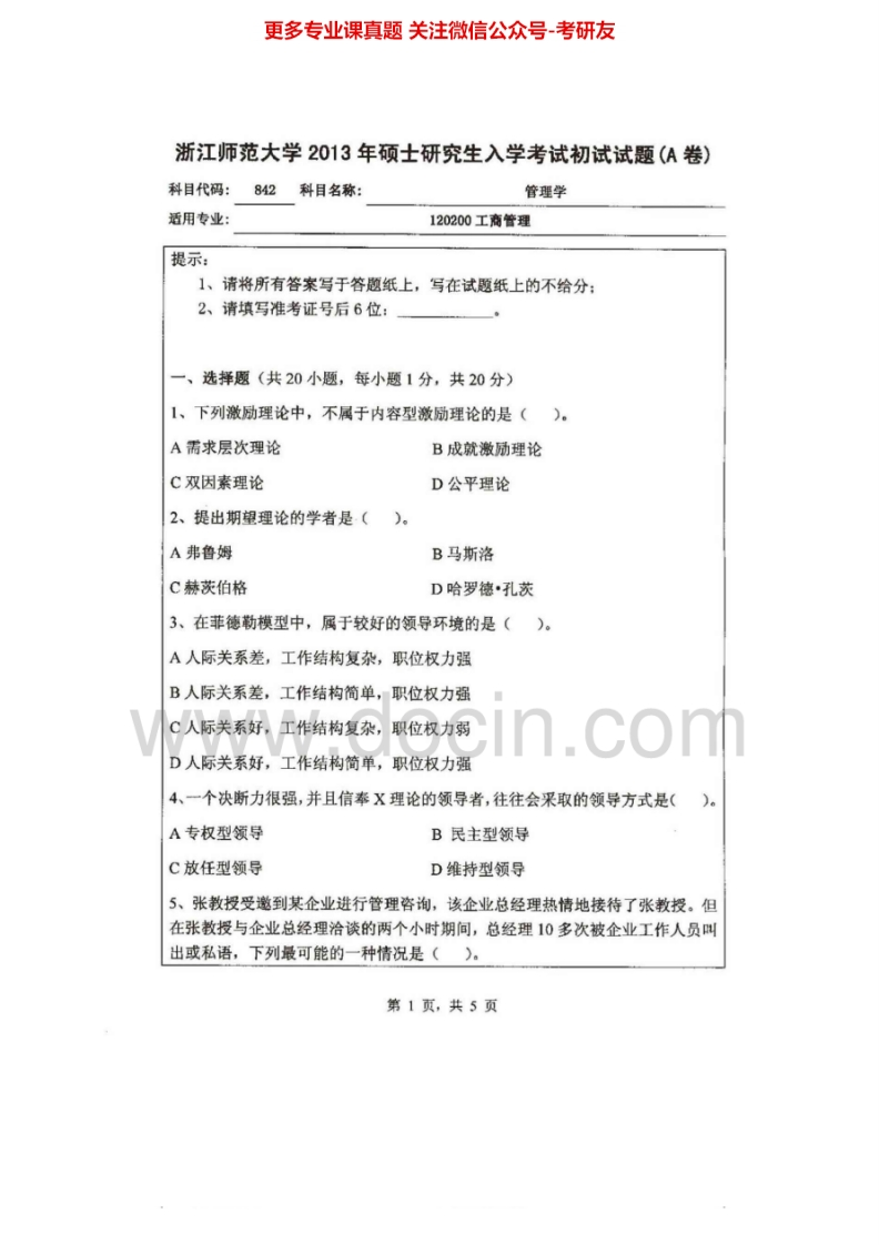 浙江师范大学842管理学2005-2012真题其中2006有答案考研真题汇编