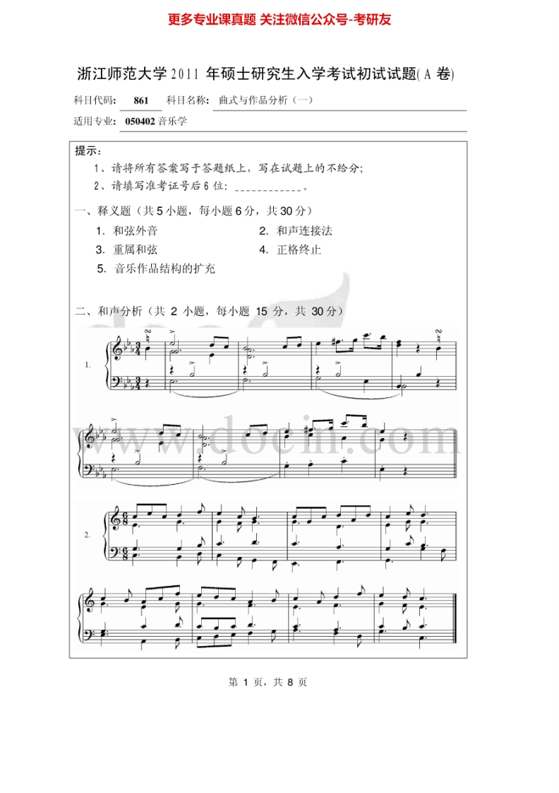 浙江师范大学861曲式与作品分析2011-2013考研真题汇编