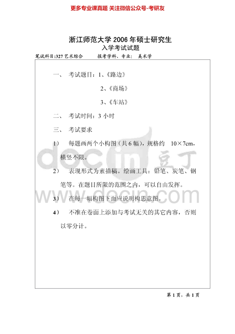 浙江师范大学863艺术综合2006-2013考研真题汇编