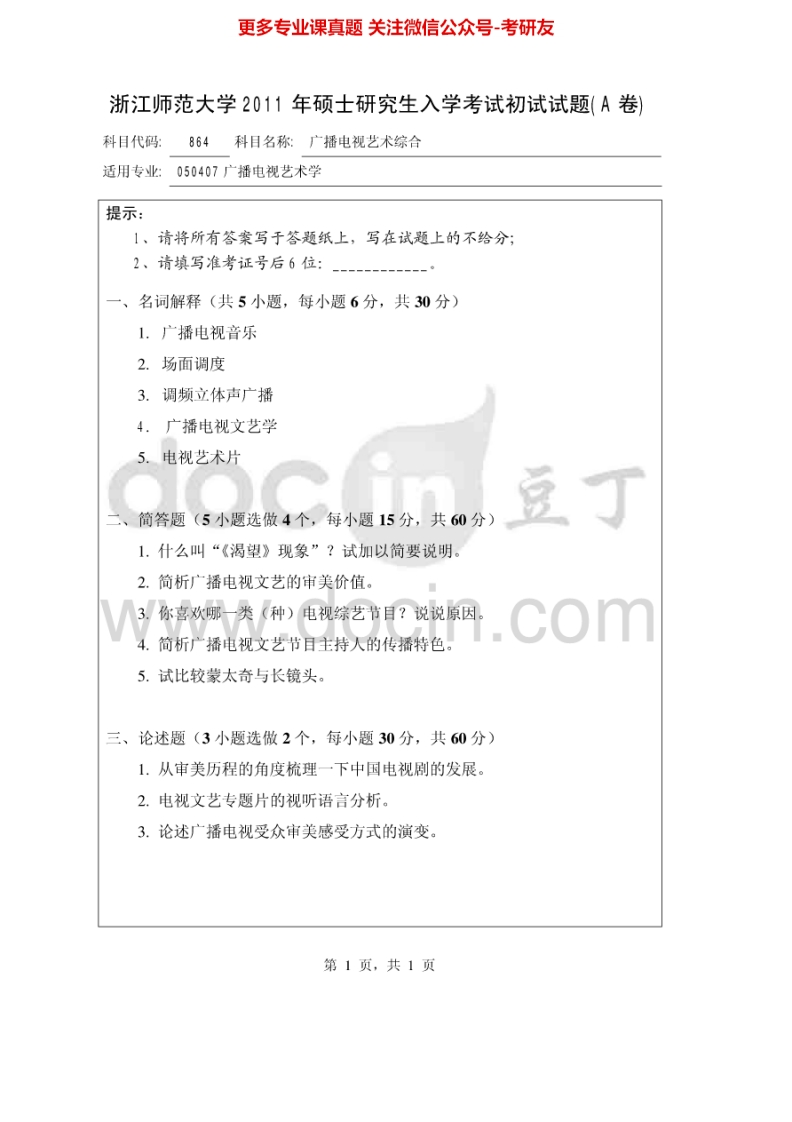 浙江师范大学864广播电视艺术综合2011-2013考研真题汇编