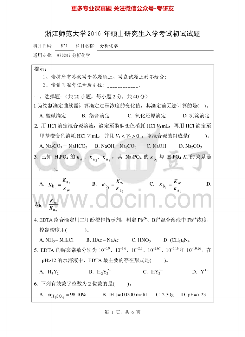 浙江师范大学872分析化学2010-2012考研真题汇编
