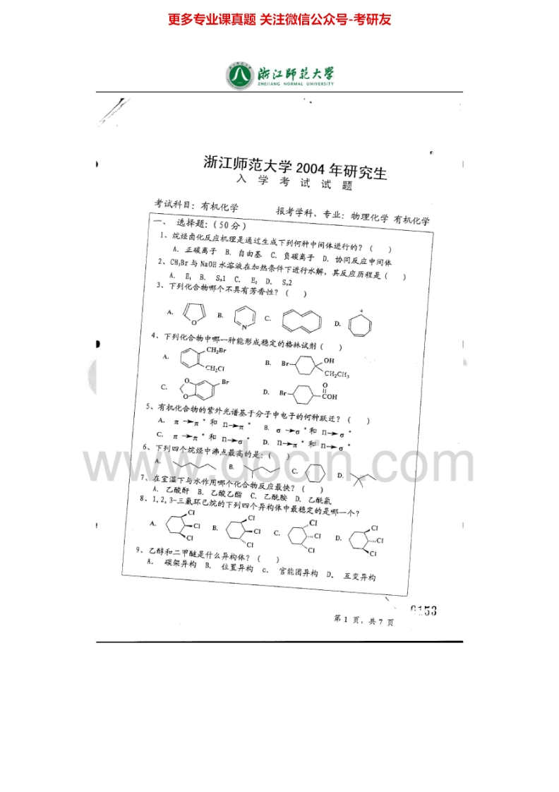 浙江师范大学873有机化学2004、2006、2010-2012考研真题汇编