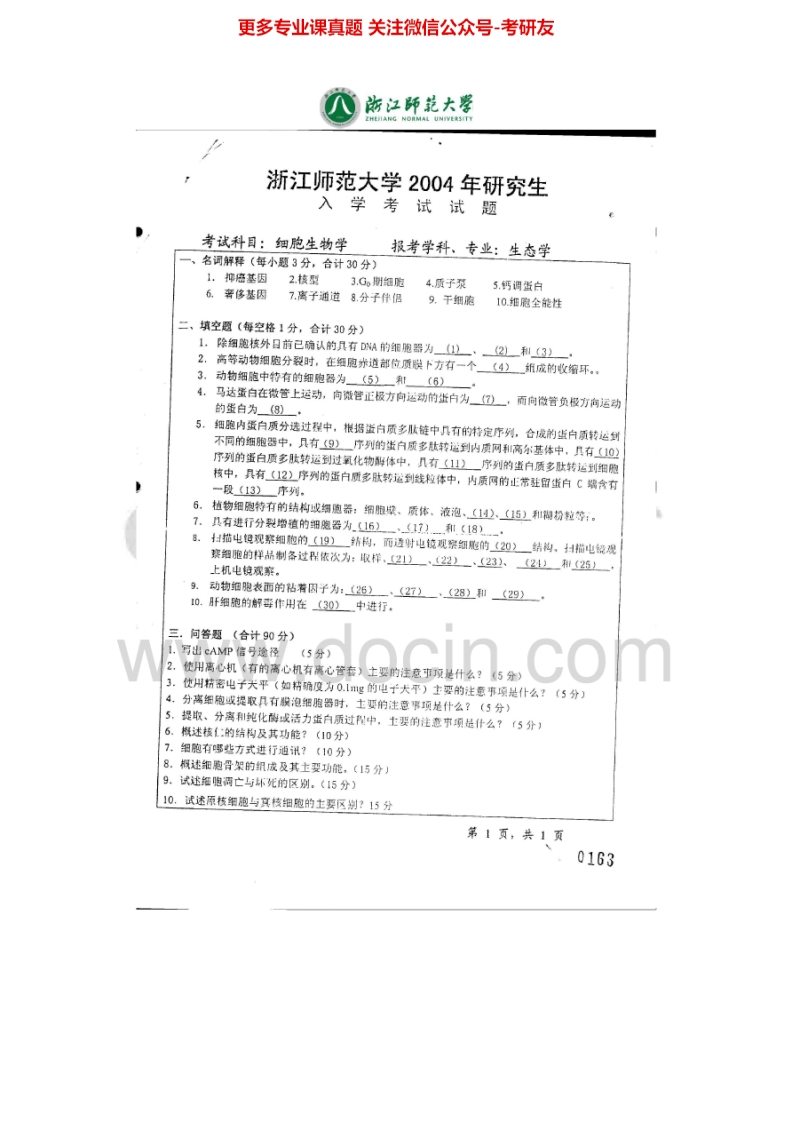 浙江师范大学875细胞生物学2004-2011考研真题汇编