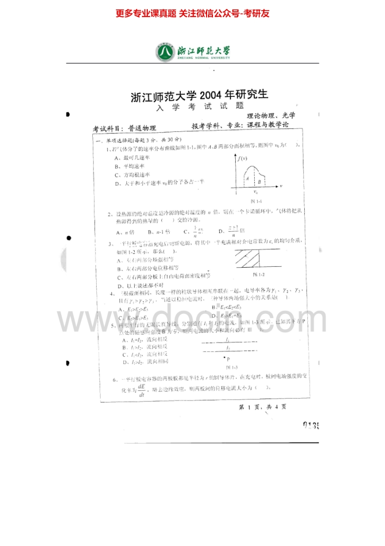 浙江师范大学882普通物理2004-2013考研真题汇编_1-学习资源网 - 学习助手专注分享优质学习资源