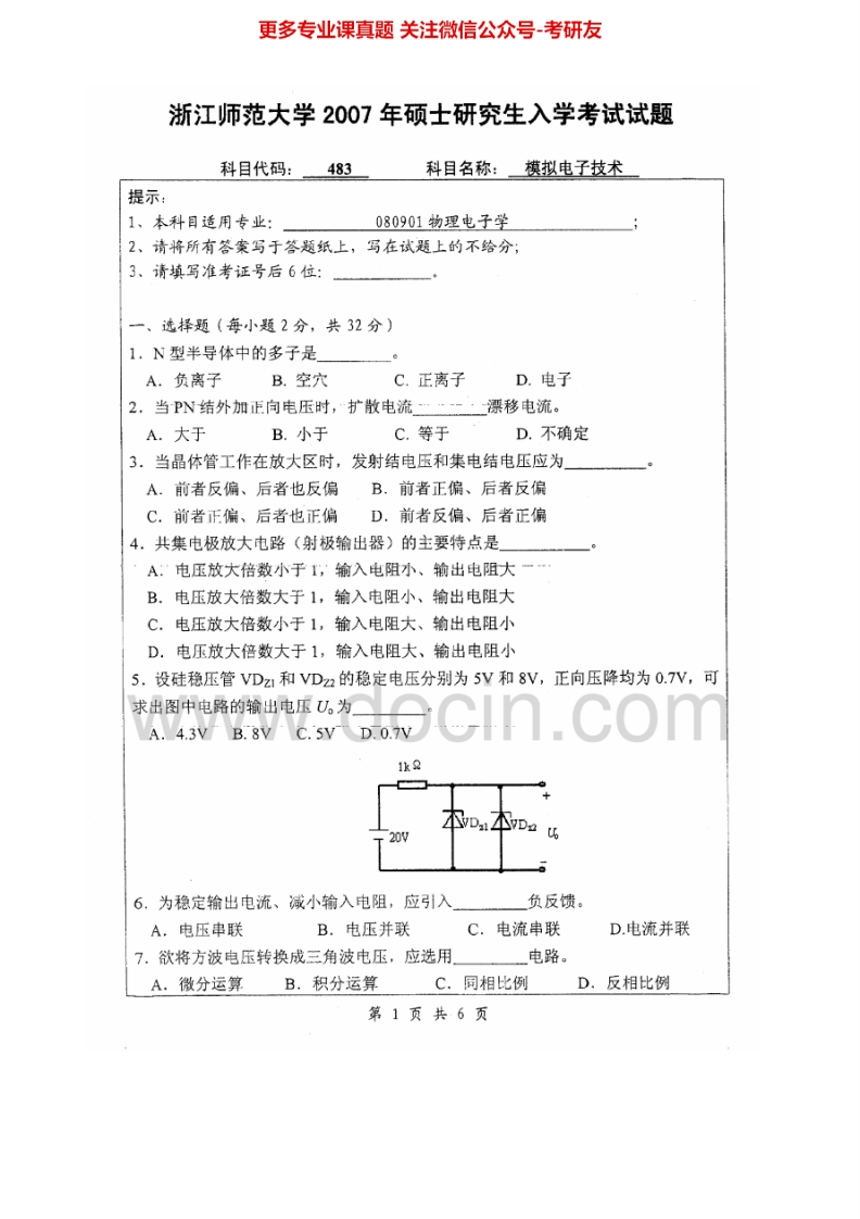 浙江师范大学883模拟电子技术2007-2010、2012-2013考研真题汇编_1