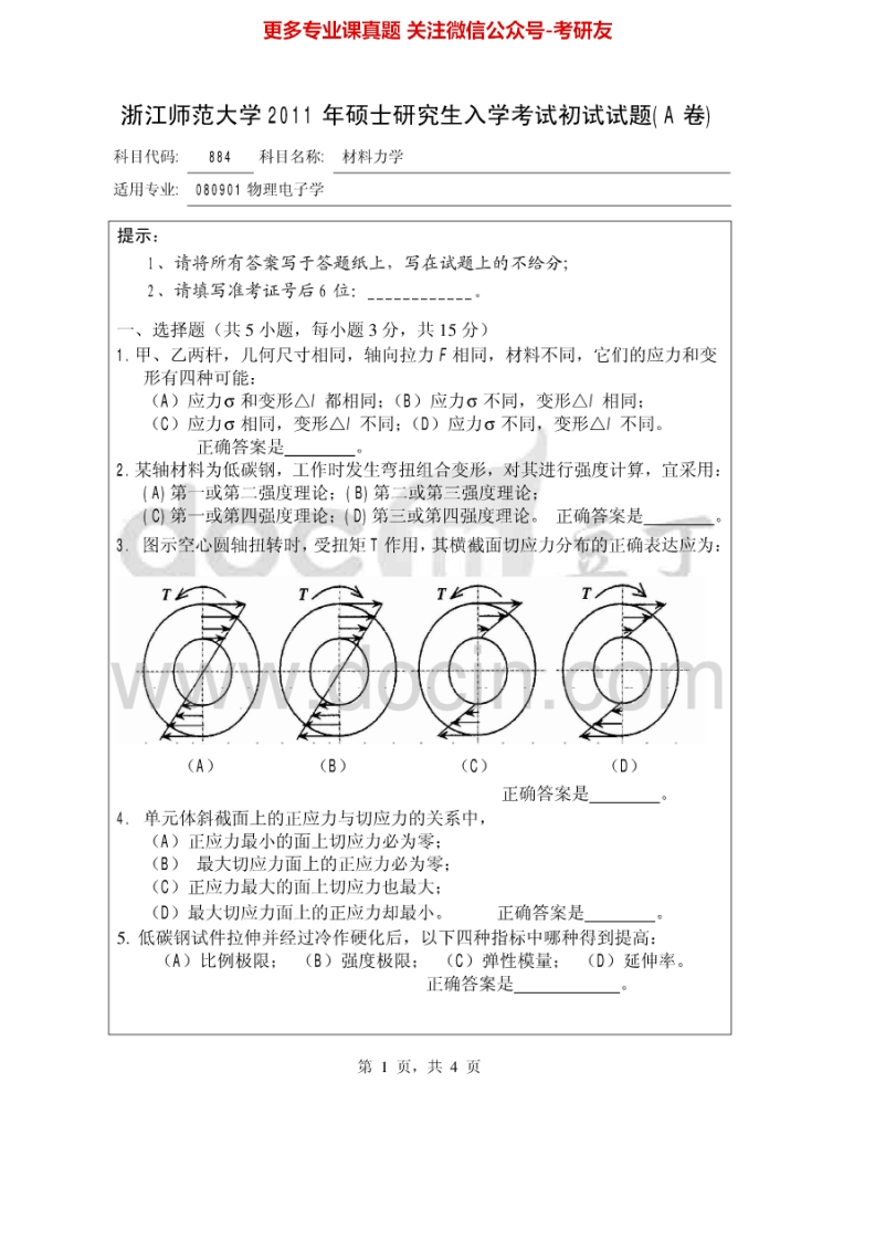 浙江师范大学884材料力学2011-2013考研真题汇编