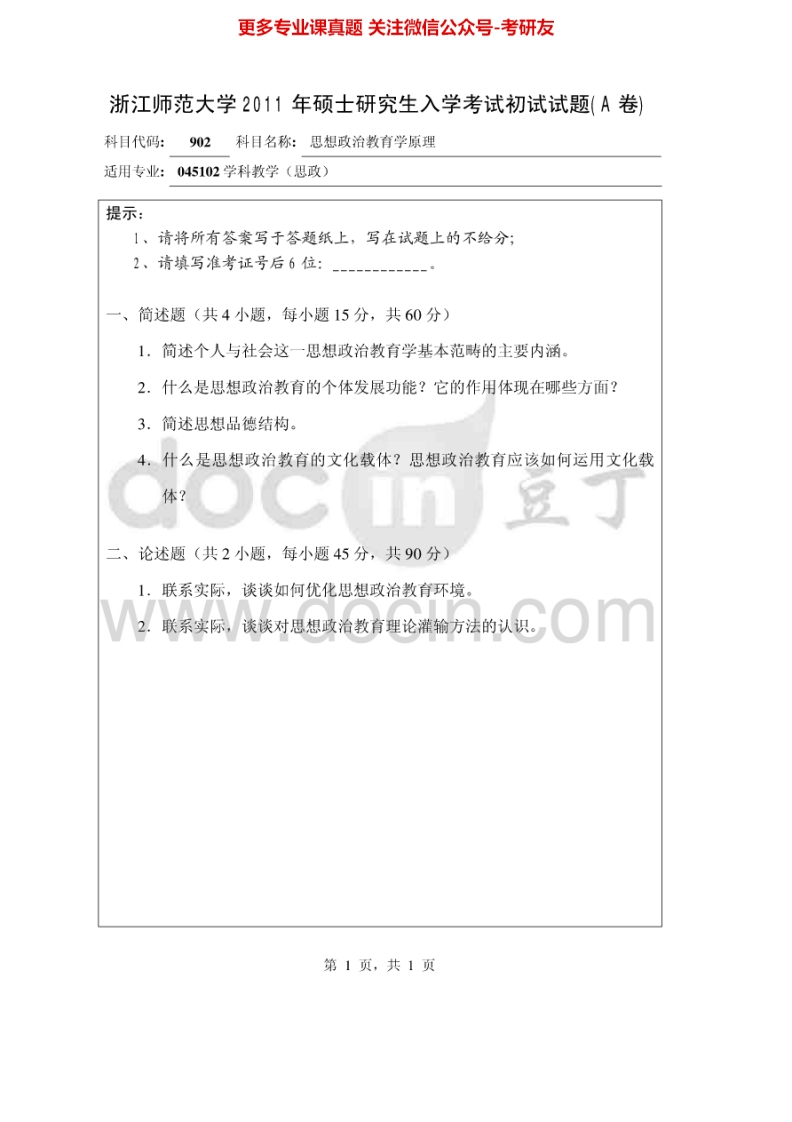 浙江师范大学902思想政治教育学原理2011-2013考研真题汇编