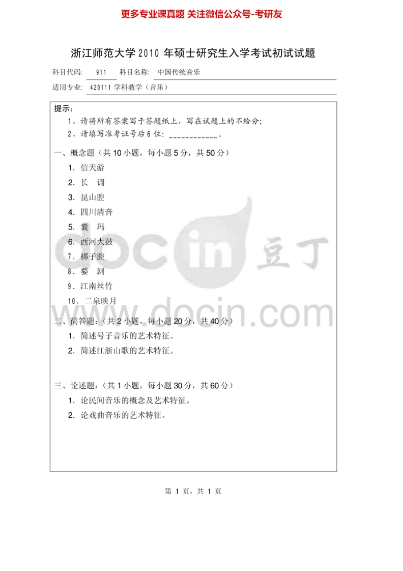 浙江师范大学911中国传统音乐2010-2013考研真题汇编