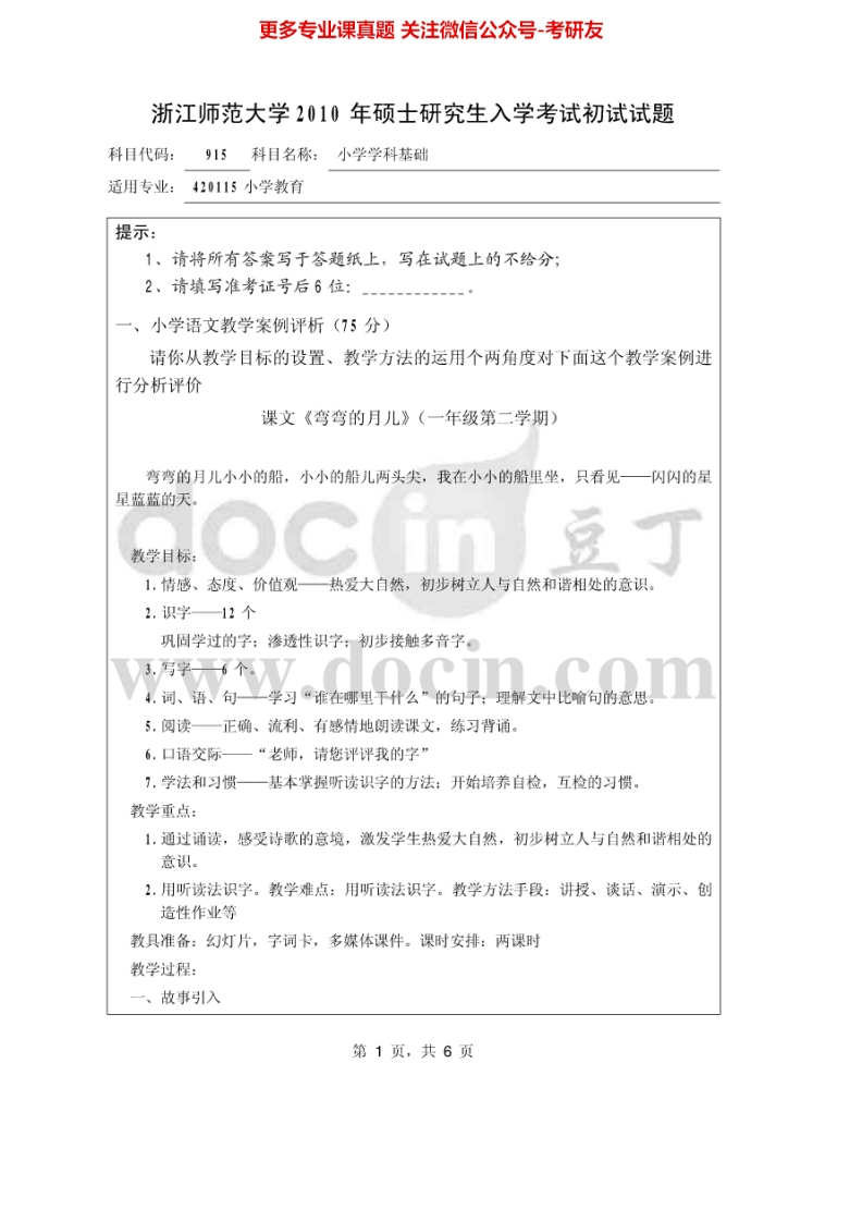 浙江师范大学915小学学科基础2010-2013考研真题汇编