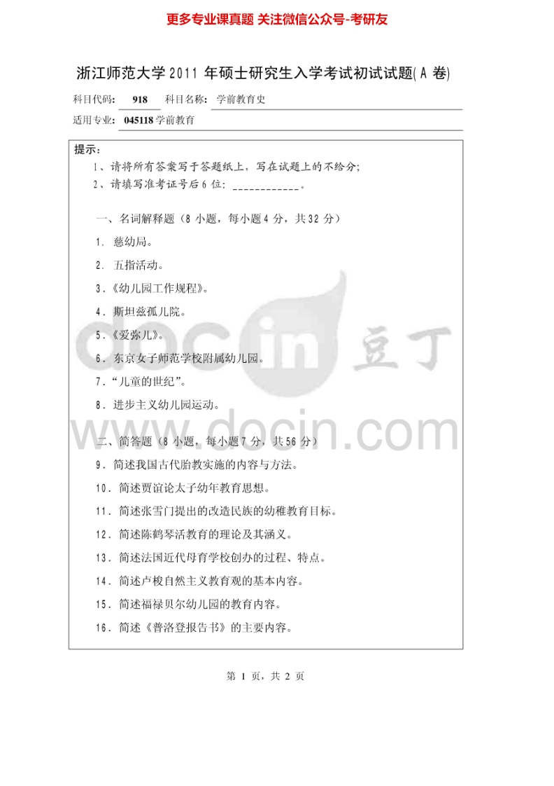 浙江师范大学918学前教育史2011-2013考研真题汇编