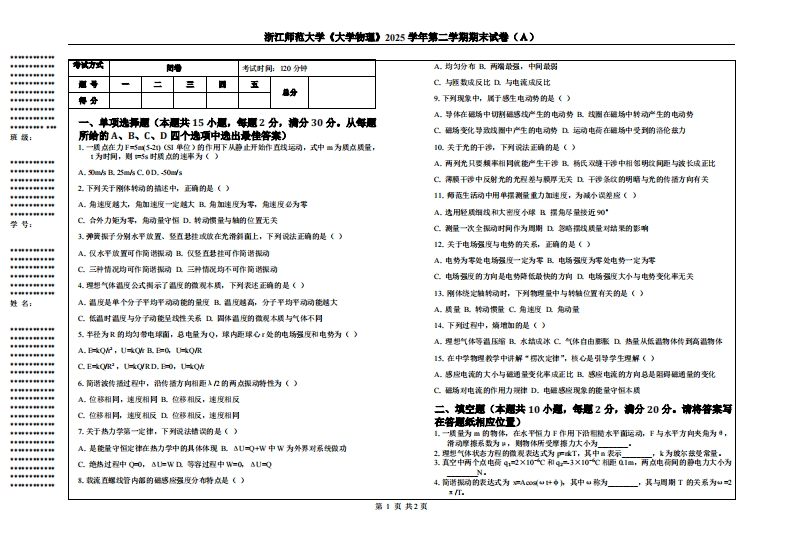 浙江师范大学《大学物理》2025学年第二学期期末试卷（Ａ）