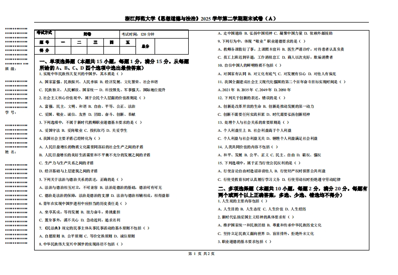 浙江师范大学《思想道德与法治》2025学年第二学期期末试卷（Ａ）