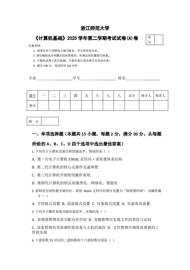 浙江师范大学《计算机基础》2025学年第二学期考试试卷(A)卷