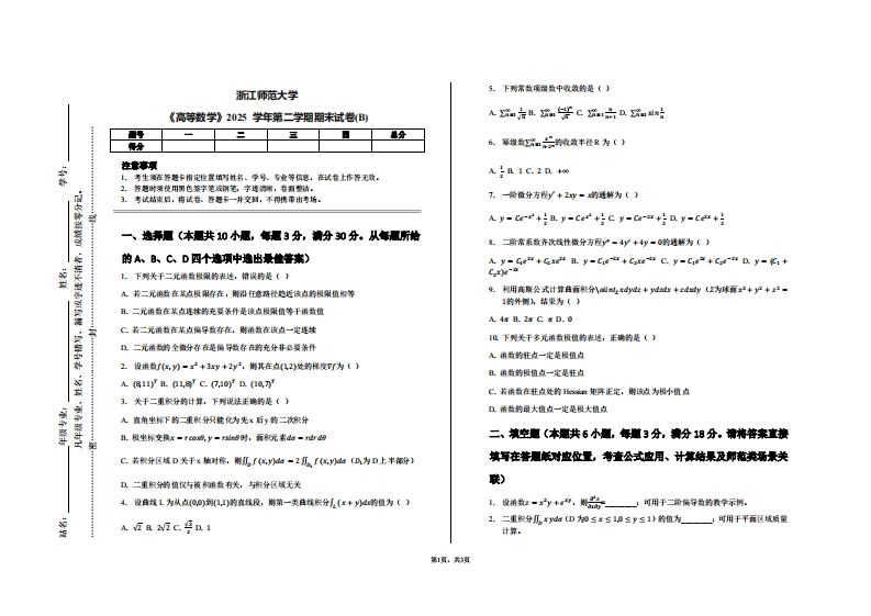 浙江师范大学《高等数学》2025学年第二学期期末试卷(B)-学习资源网 - 学习助手专注分享优质学习资源