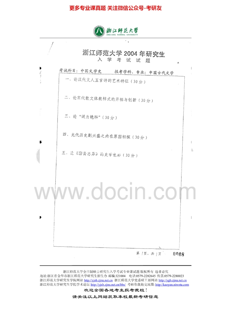浙江师范大学中国文学2004-2013考研真题汇编-学习资源网 - 分享优质学习资料