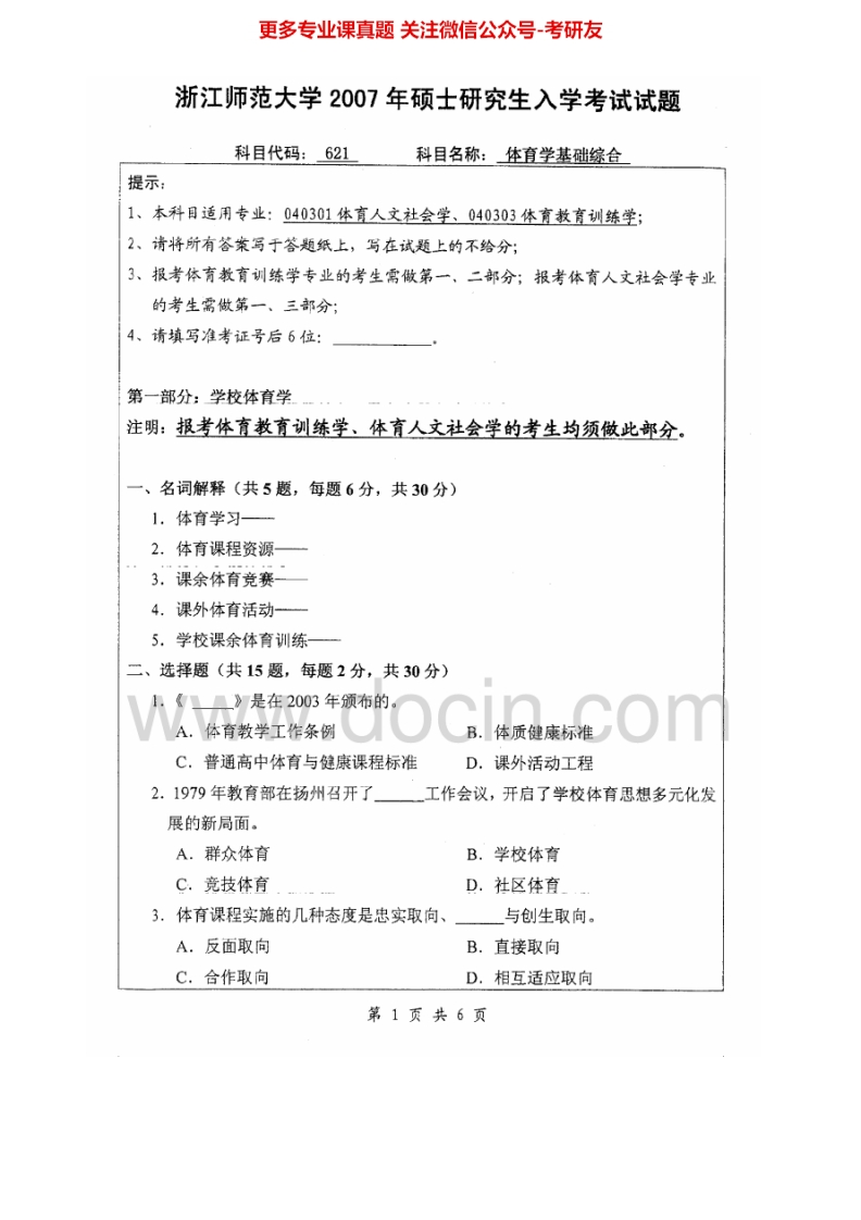 浙江师范大学体育学基础综合2007-2013考研真题汇编-学习资源网 - 分享优质学习资料