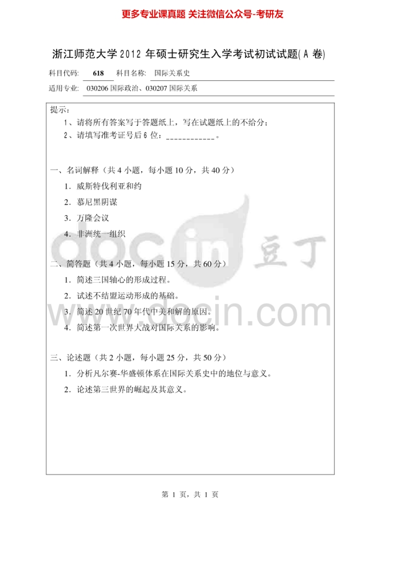 浙江师范大学国际关系史2012-2013考研真题汇编