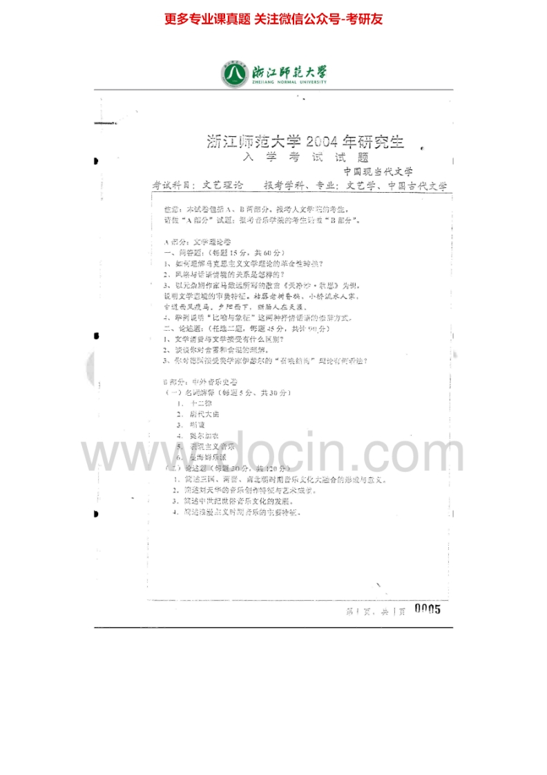 浙江师范大学文艺理论（2004-2006、2008-2013）考研真题汇编