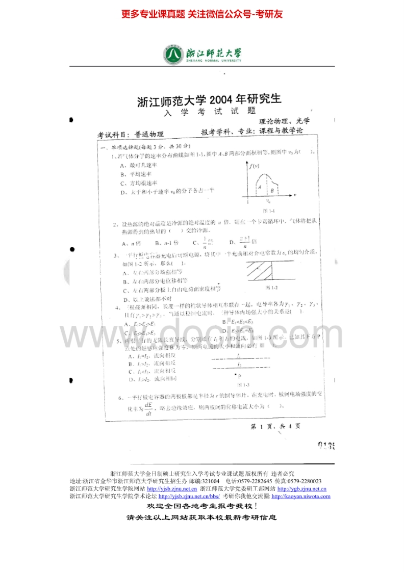 浙江师范大学普通物理历年真题2004-2013考研真题汇编_1