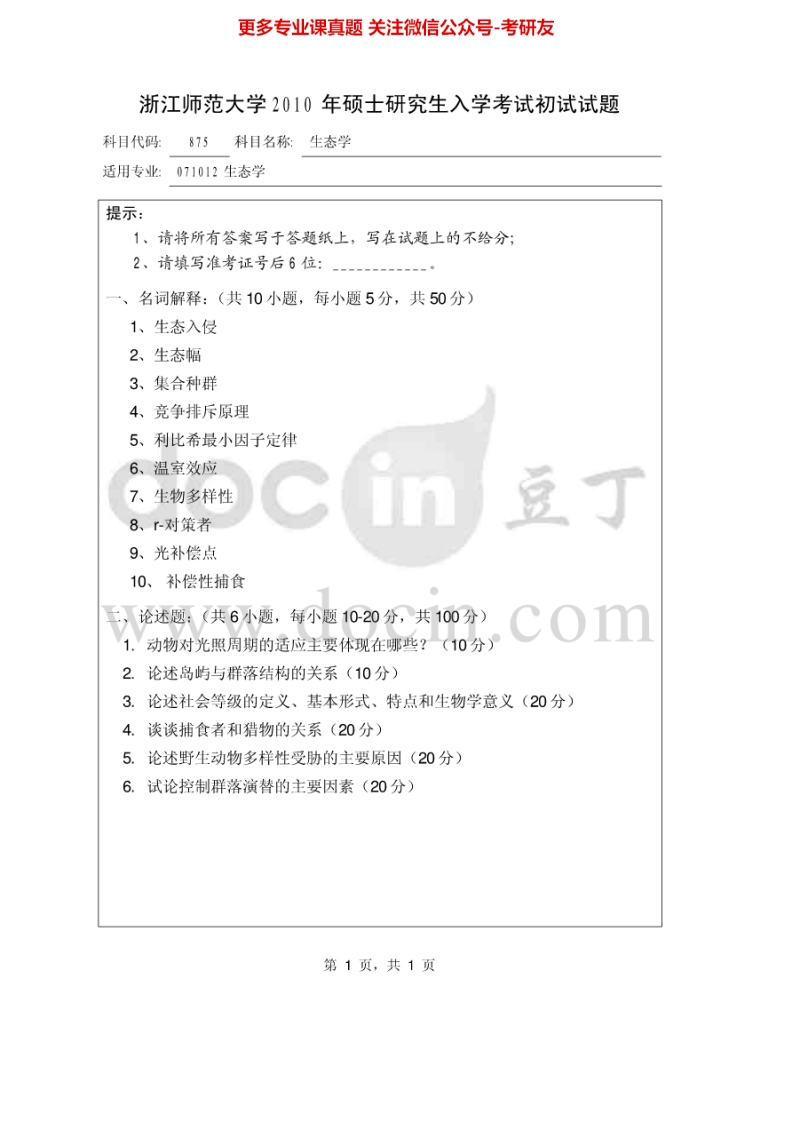 浙江师范大学生态学2010-2013考研真题汇编-学习资源网 - 分享优质学习资料