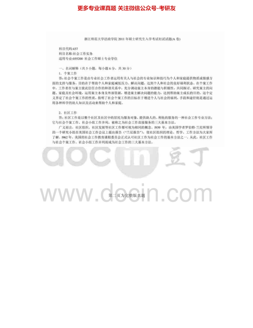 浙江师范大学社会工作实务2011-2013考研真题及答案考研真题汇编