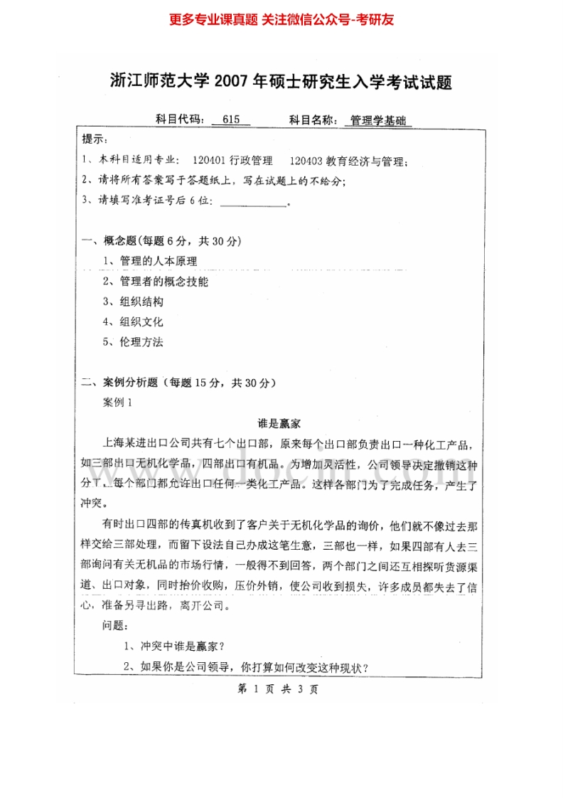 浙江师范大学管理学基础2007-2013考研真题汇编