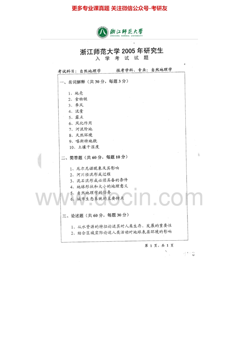 浙江师范大学自然地理学2005、2010-2013考研真题汇编_1-学习资源网 - 分享优质学习资料