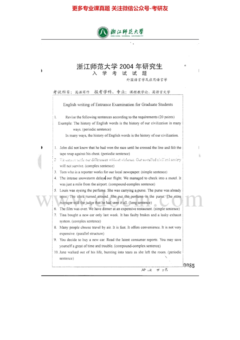 浙江师范大学英语写作2004-2013考研真题汇编